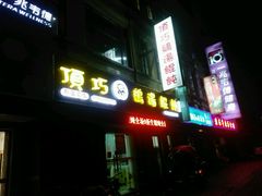 -顶巧鸡汤馄饨(虹口总店)
