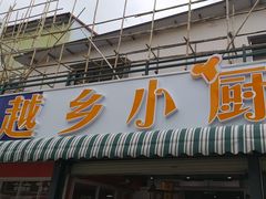 -越乡小厨(侨港店)