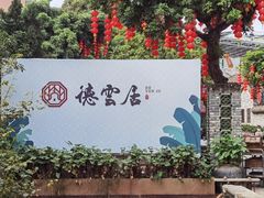 -德云居