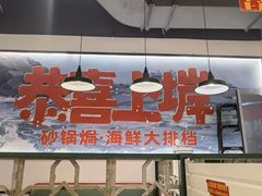 -恭喜上堓砂锅焗·海鲜大排档(闵行龙湖店)