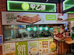 -甲乙饼(丽泽天地店)