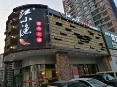-莫小七火锅