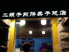 门面-清真·二嫂子煎饼果子(卫津路总店)