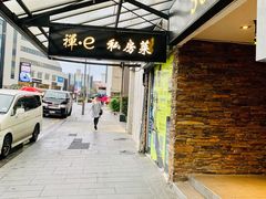-禅e私房菜 Zen E Private Kitchen Chinese Restaurant