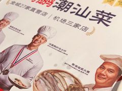 -陈鹏鹏潮汕菜(宝安机场T3航站楼店)