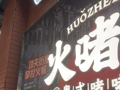 -火啫啫·粤式啫啫煲(南京弘阳店)