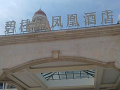 -沈阳于洪碧桂园凤凰酒店
