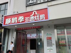 -顺鹅季·非遗烧鹅(六道口店)