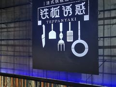 -铁板诱惑法式铁板烧(二七万达店)