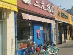 门面-三元梅园(新源里店)