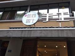 门面-甜心闲生传统手工冰粉(奎星楼店)