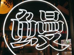 -鳗事鱼意·活鳗現烤专门店(富力海珠城店)