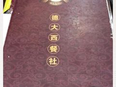 -德大西餐社(云南南路店)