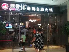 门面-鼎香缘海鲜自助火锅烤肉(锦辉购物广场店)