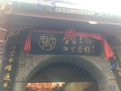 -江宁会馆(劈柴院店)