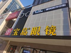 -宝岛眼镜·星创视光中心(黄河店)