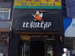 -比格比萨(方庄店)