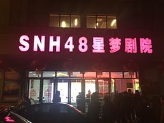 -SNH48星梦剧院