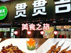 -贯贯吉·清真餐厅(浙江中路店)