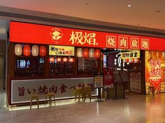 -极焰·烧肉刺身放题(天河领展广场店)