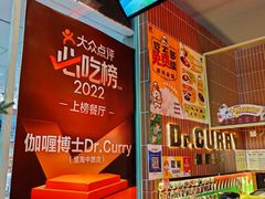 -伽喱博士 Dr.CURRY咖喱饭(太阳宫咖喱店)