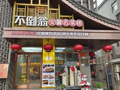 -不倒翁·安徽名菜楼(步行街店)