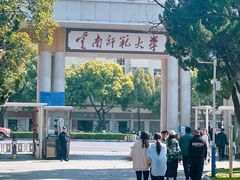 -云南师范大学(一二一西南联大校区)