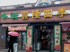 -鑫隆四季涮肉(八角畅游店)