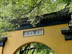 -西园戒幢律寺