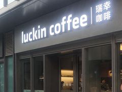 门面-瑞幸咖啡(石榴中心店)