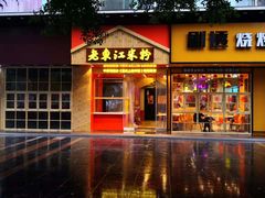 门面-老东江米粉(南方大厦店)