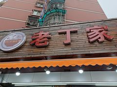 门面-金陵老丁家馄饨(新街口店)