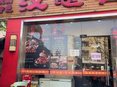-汉思肴 热面皮(虬江路店)