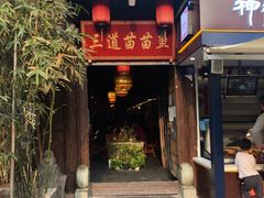 门面-三道苗苗鱼·美蛙黄辣丁(八里店)