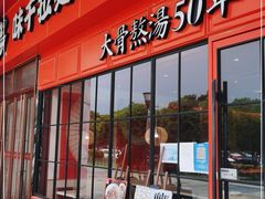 门面-味千拉面(东郊百联店)