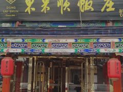 -东来顺饭庄(天坛店)