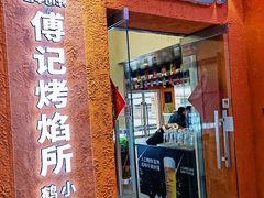 -傅记烤焰所盆盆蟹·海鲜烧烤·炭火烤鱼