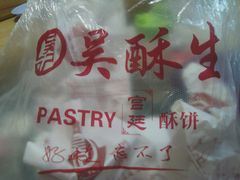 -吴记·吴酥生PASTRY宫廷酥饼