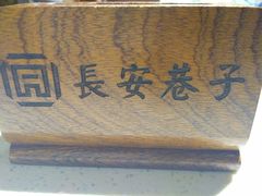 -长安巷子