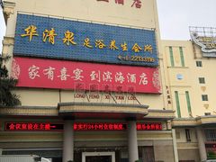 门面-滨海大酒店中餐厅·商务宴请·团建聚餐·生日宴