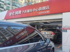 -昆仑润滑汽车服务中心(世纪金源旗舰店)