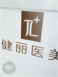 -天津健丽·去眼袋医疗美容机构