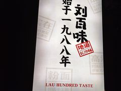 -刘百味粉馆(五一华府店)