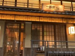 -一豚轩·烧鸟·豚骨拉面(五四路店)