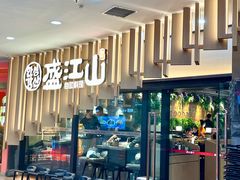 -盛江山自助料理(太原街万达店)