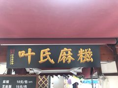 门面-叶氏麻糍(鼓浪屿店)