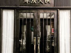 门面-洋房火锅(新天地店)
