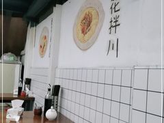 大堂-小狗面馆·杭帮拌川·片儿川(大沽路店)