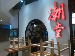 门面-潮堂(环球金融中心店)