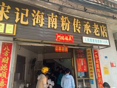 门面-宋记海南粉传承老店(人民西路店)